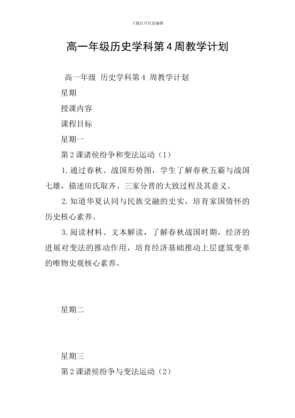 高一年级历史学科第4周教学计划_第1页