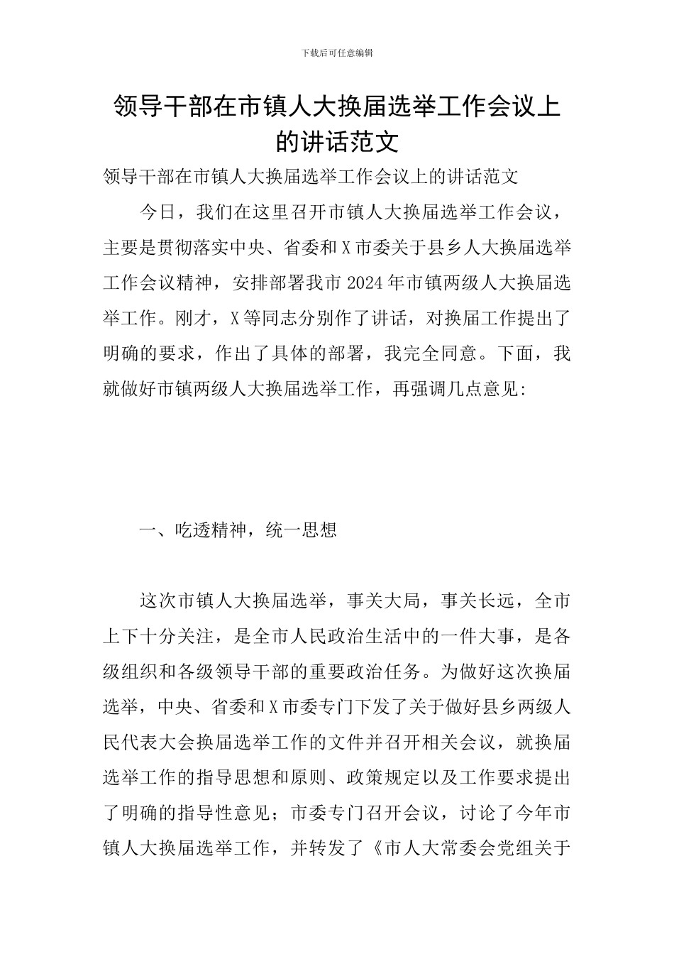 领导干部在市镇人大换届选举工作会议上的讲话范文_第1页