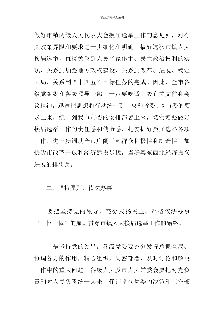 领导干部在市镇人大换届选举工作会议上的讲话范文_第2页