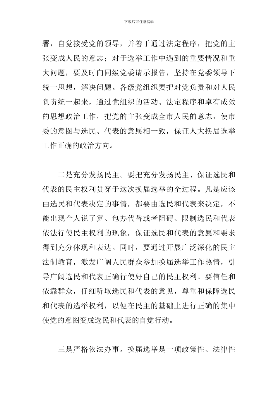 领导干部在市镇人大换届选举工作会议上的讲话范文_第3页