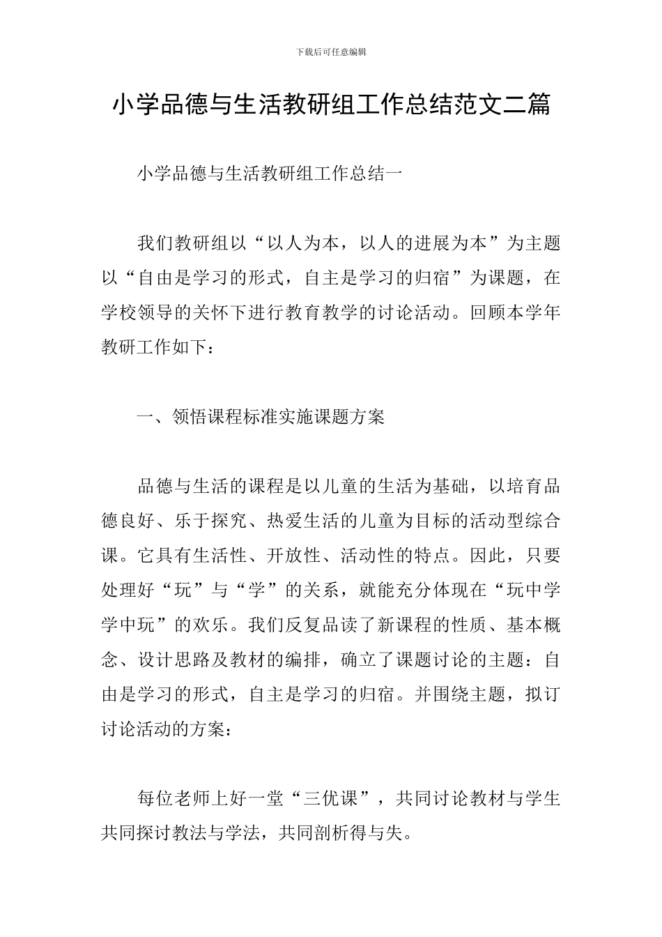 小学品德与生活教研组工作总结范文二篇_第1页