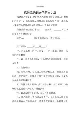 保健品购销合同范本3篇