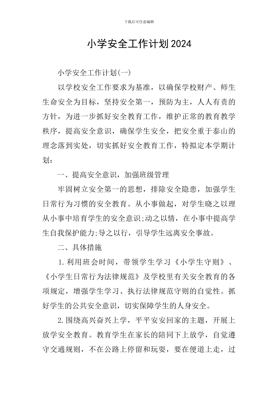 小学安全工作计划2020_第1页