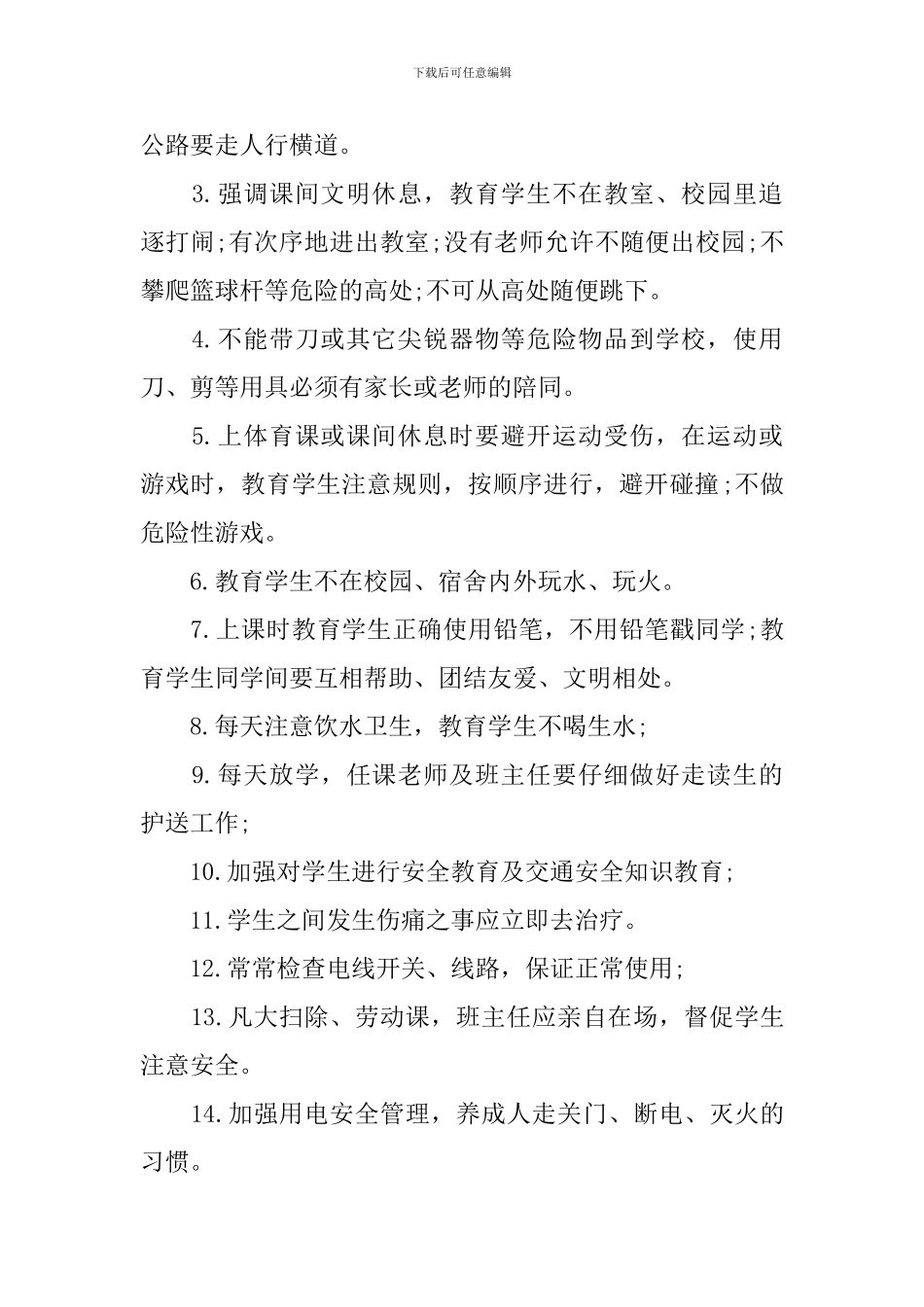 小学安全工作计划2020_第2页