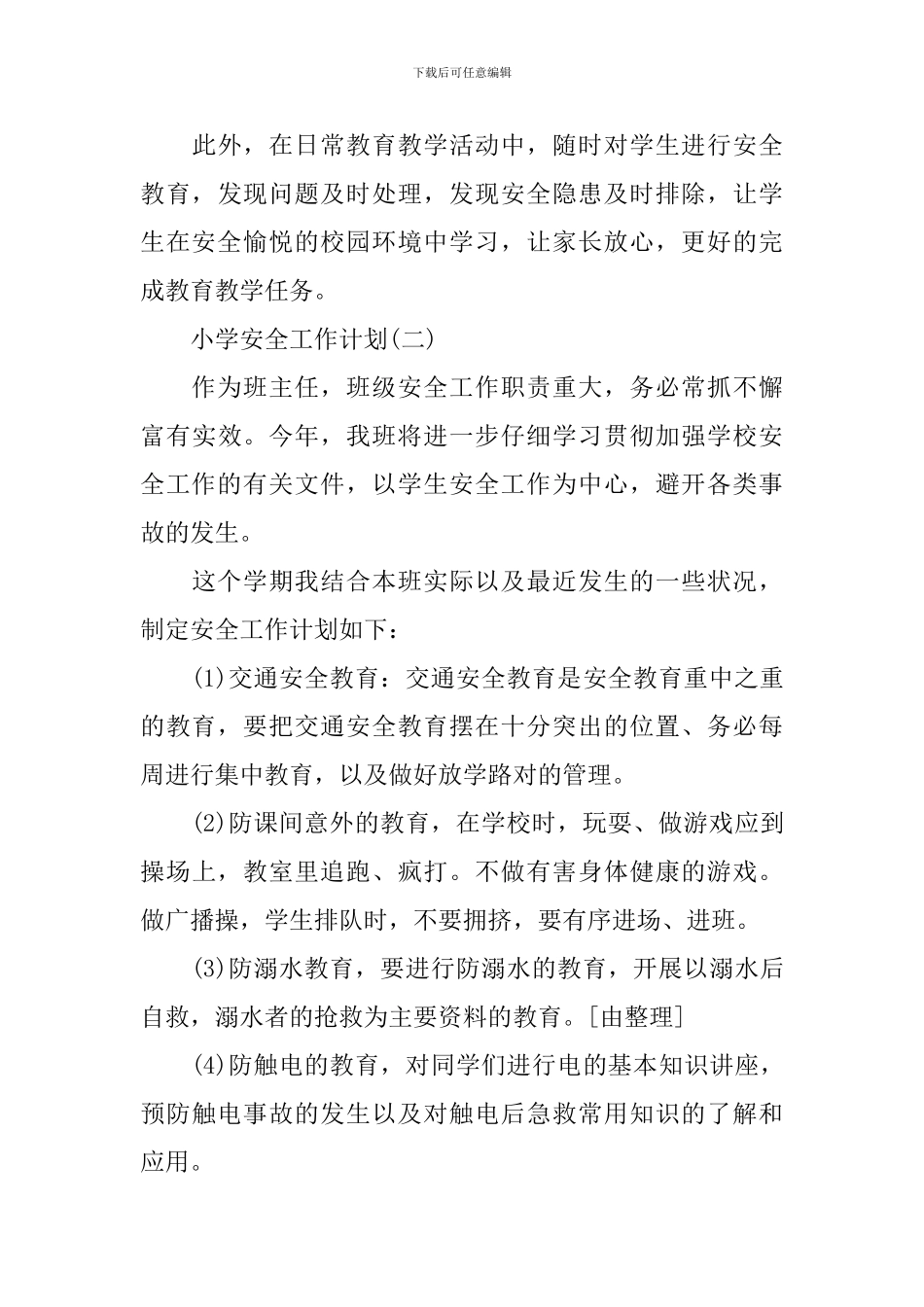 小学安全工作计划2020_第3页