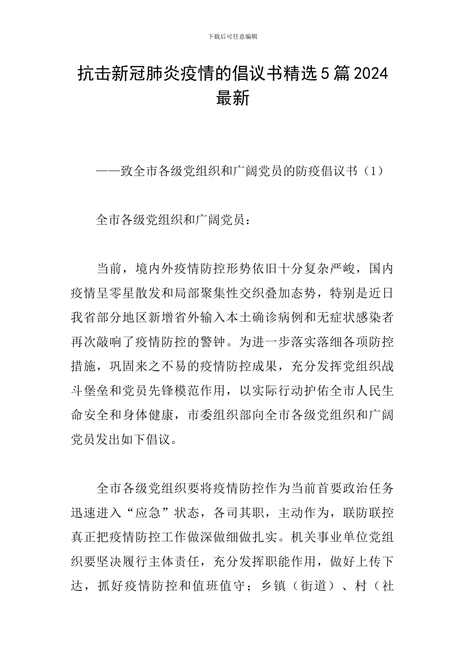 抗击新冠肺炎疫情的倡议书精选5篇2024最新_第1页