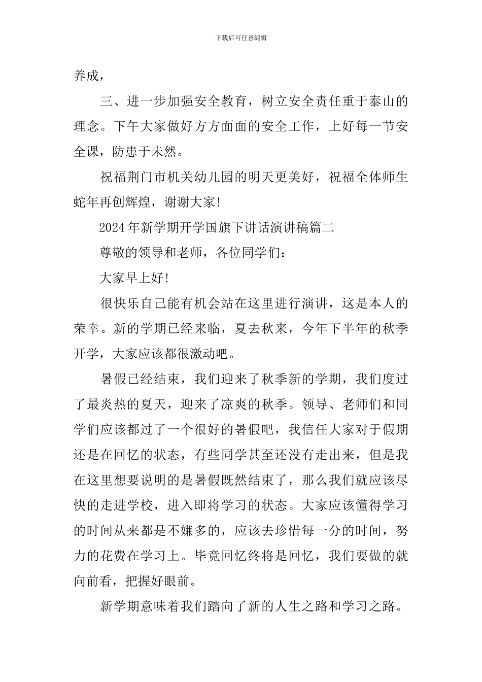 2024年新学期开学国旗下讲话演讲稿_第2页