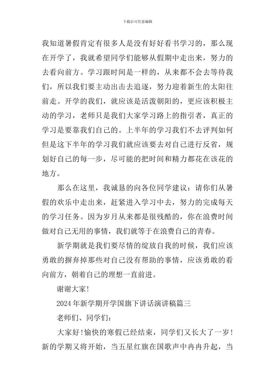 2024年新学期开学国旗下讲话演讲稿_第3页