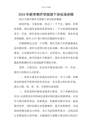 2024年新学期开学国旗下讲话演讲稿