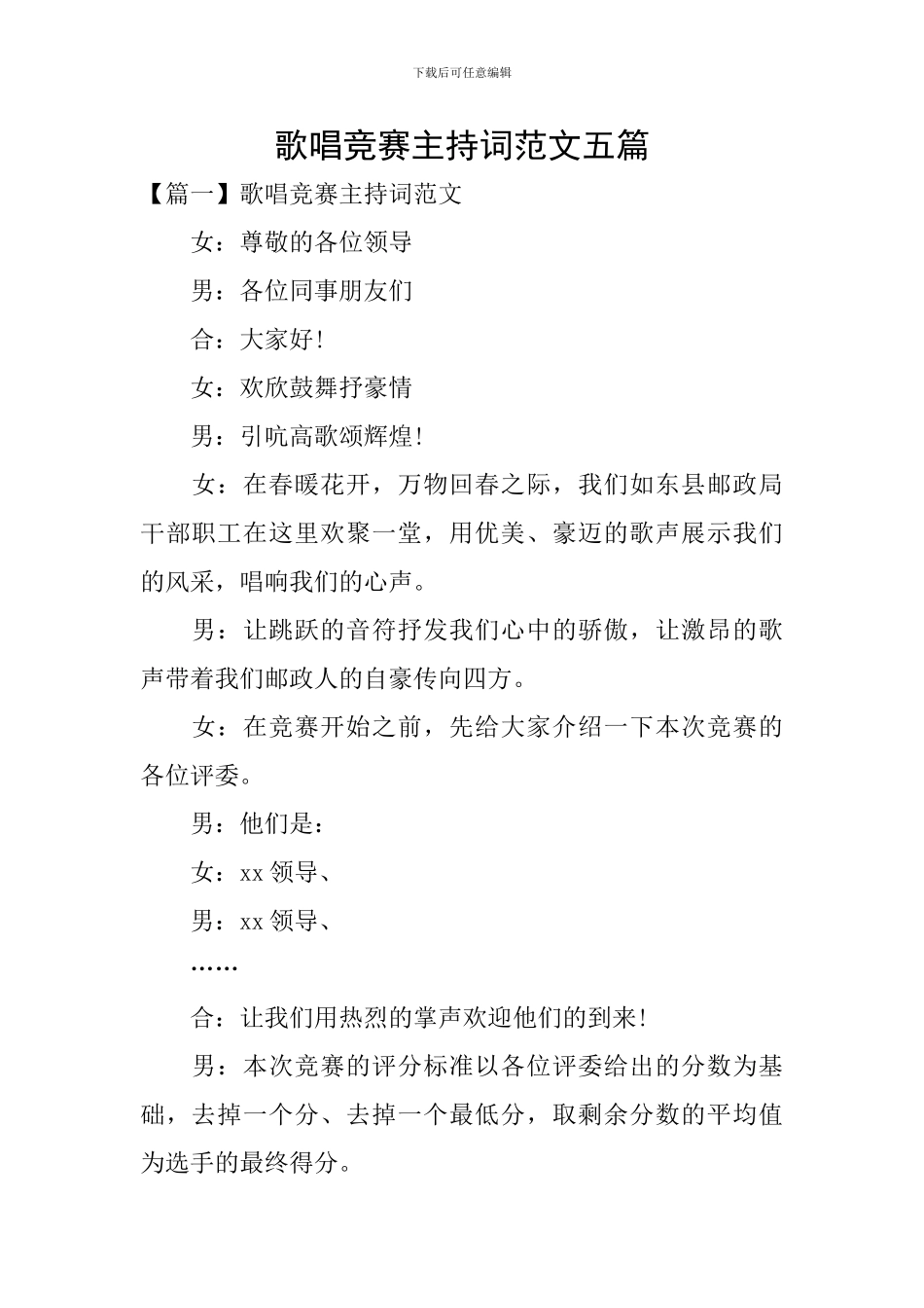 歌唱比赛主持词范文五篇_第1页