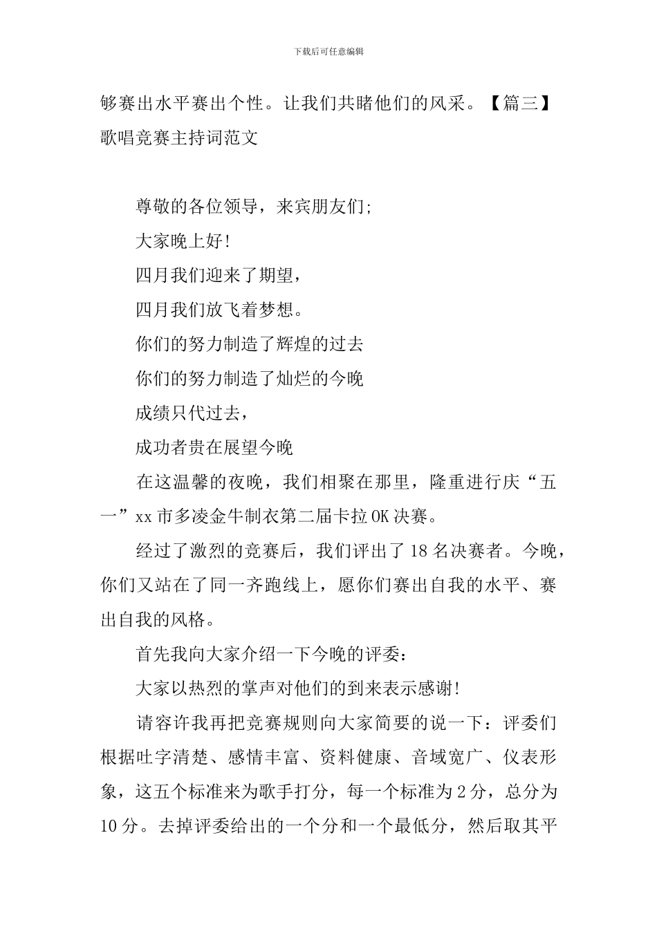 歌唱比赛主持词范文五篇_第3页
