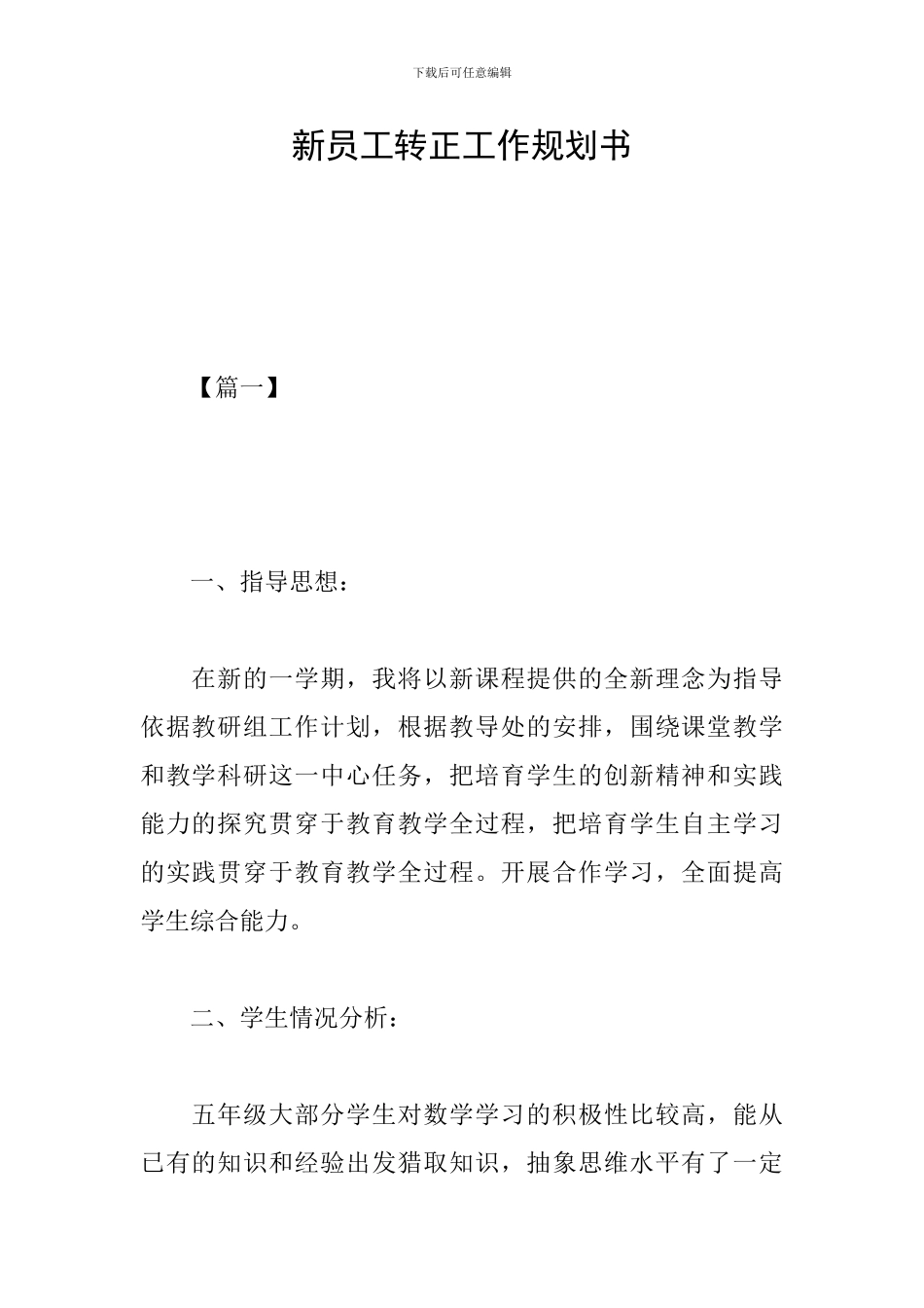 新员工转正工作规划书_第1页