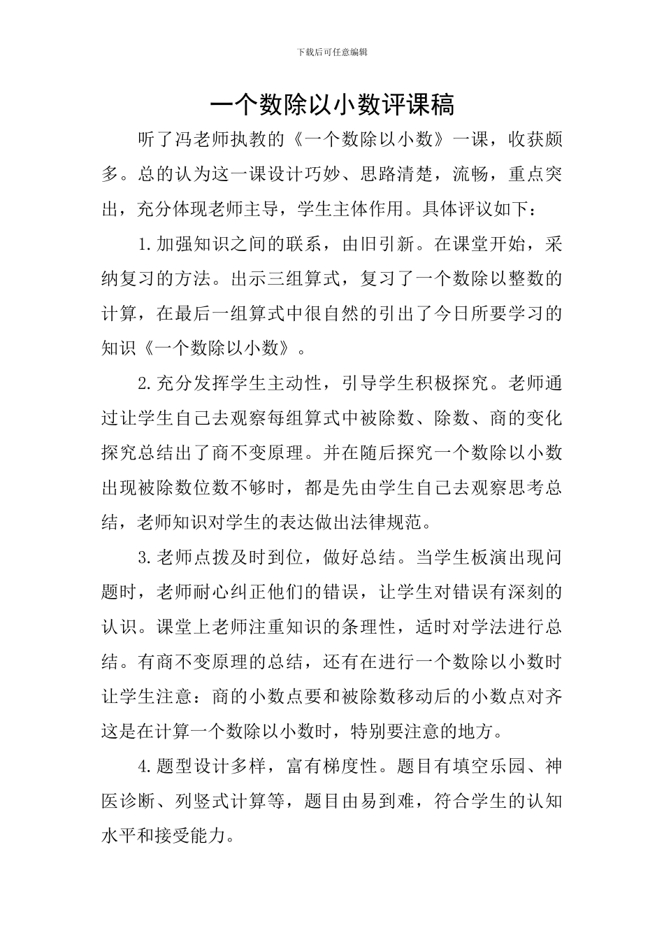 一个数除以小数评课稿_第1页
