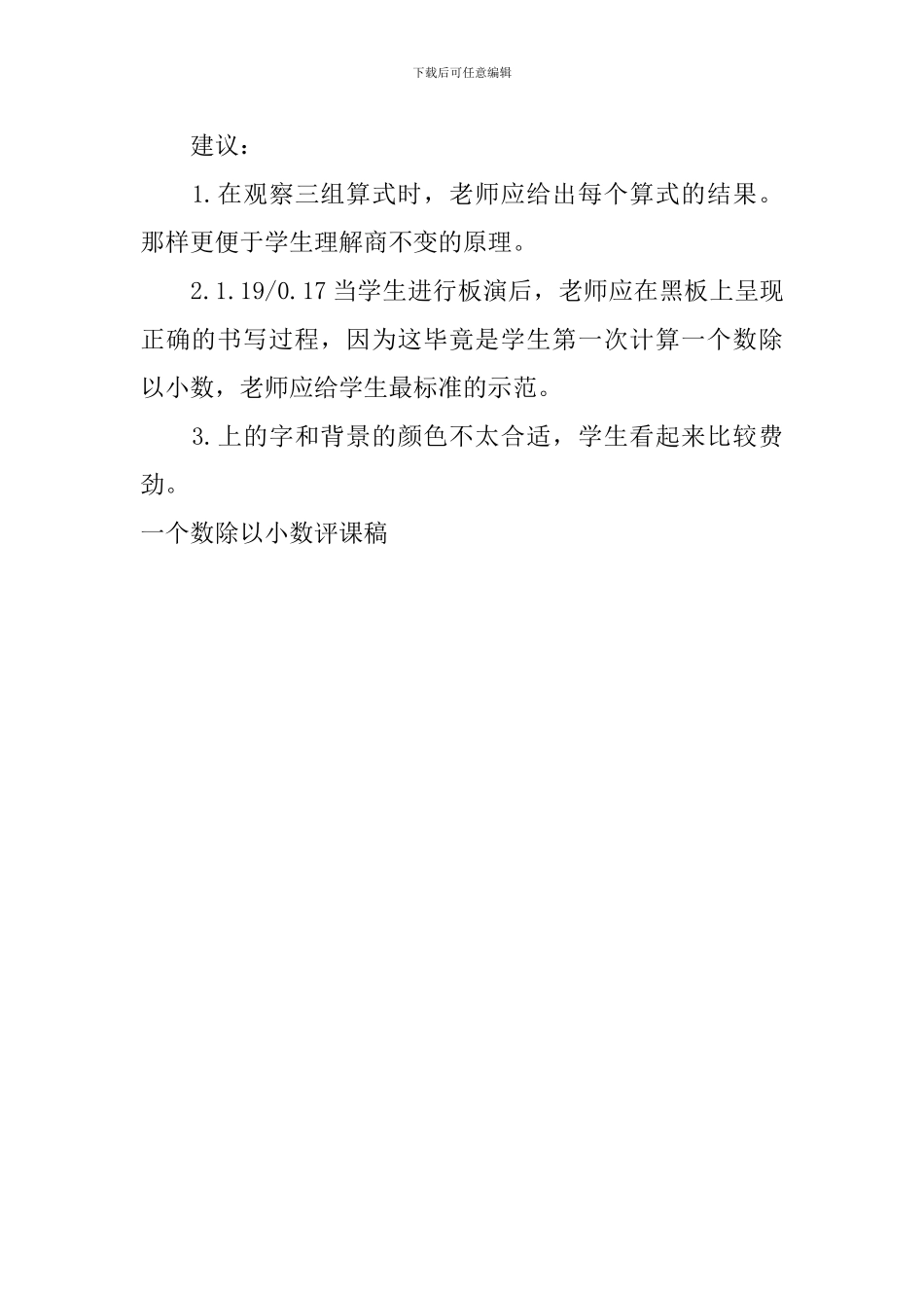 一个数除以小数评课稿_第2页