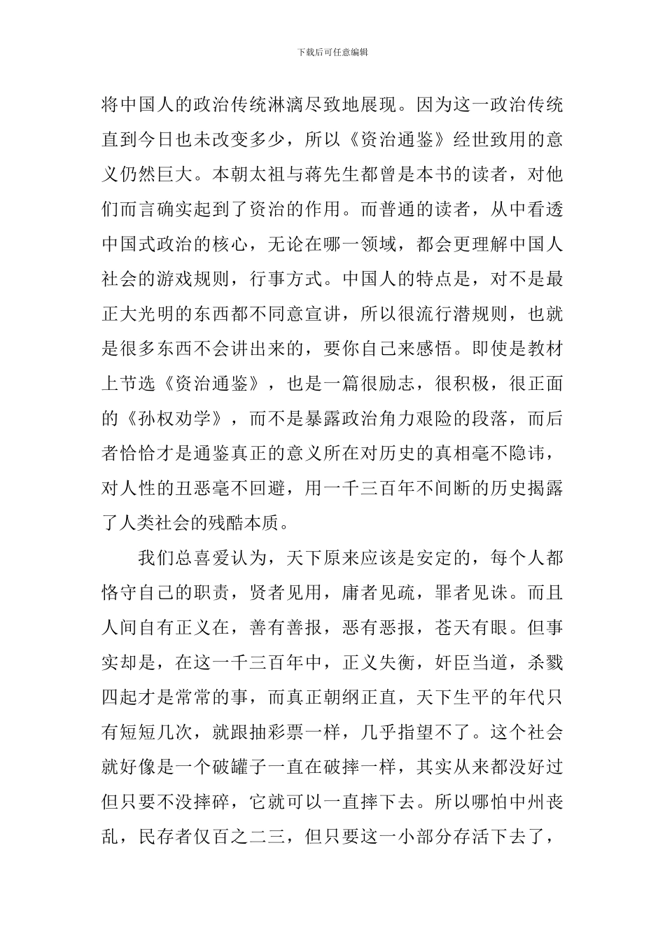 《资治通鉴》读书心得总结_第3页