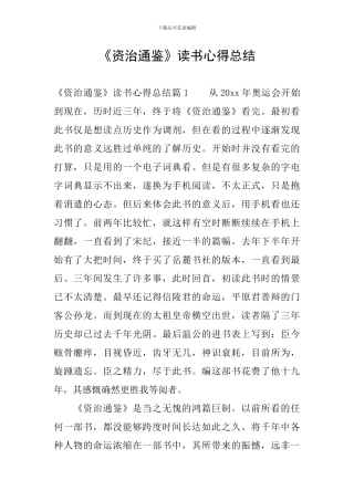 《资治通鉴》读书心得总结