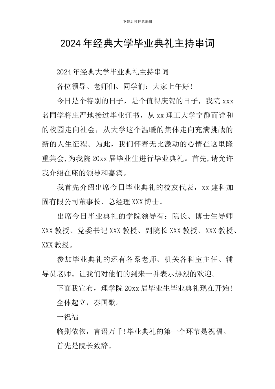 2024年经典大学毕业典礼主持串词_第1页