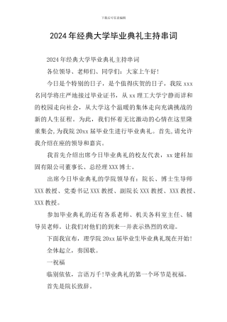 2024年经典大学毕业典礼主持串词