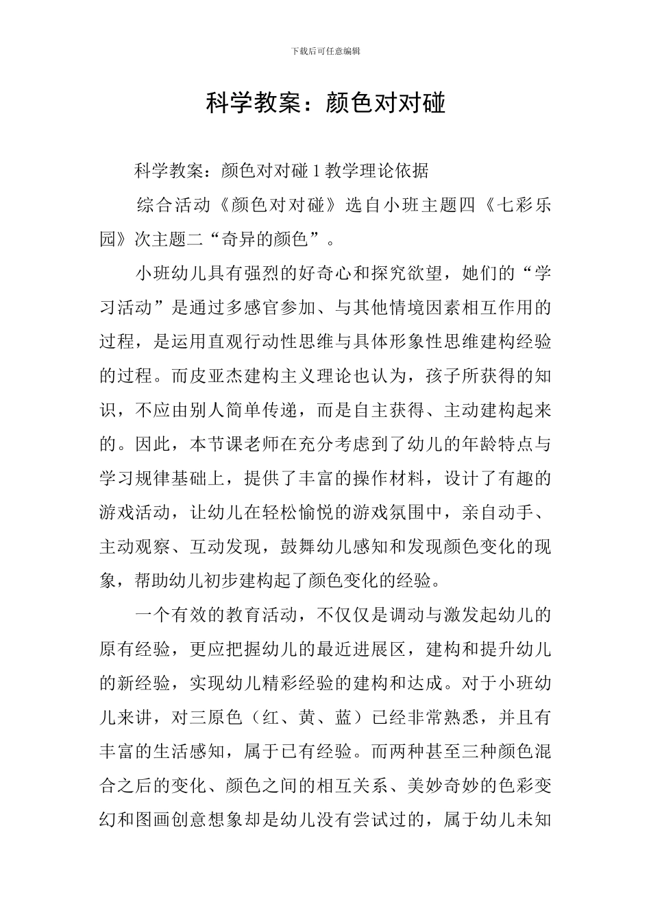 科学教案：颜色对对碰_第1页