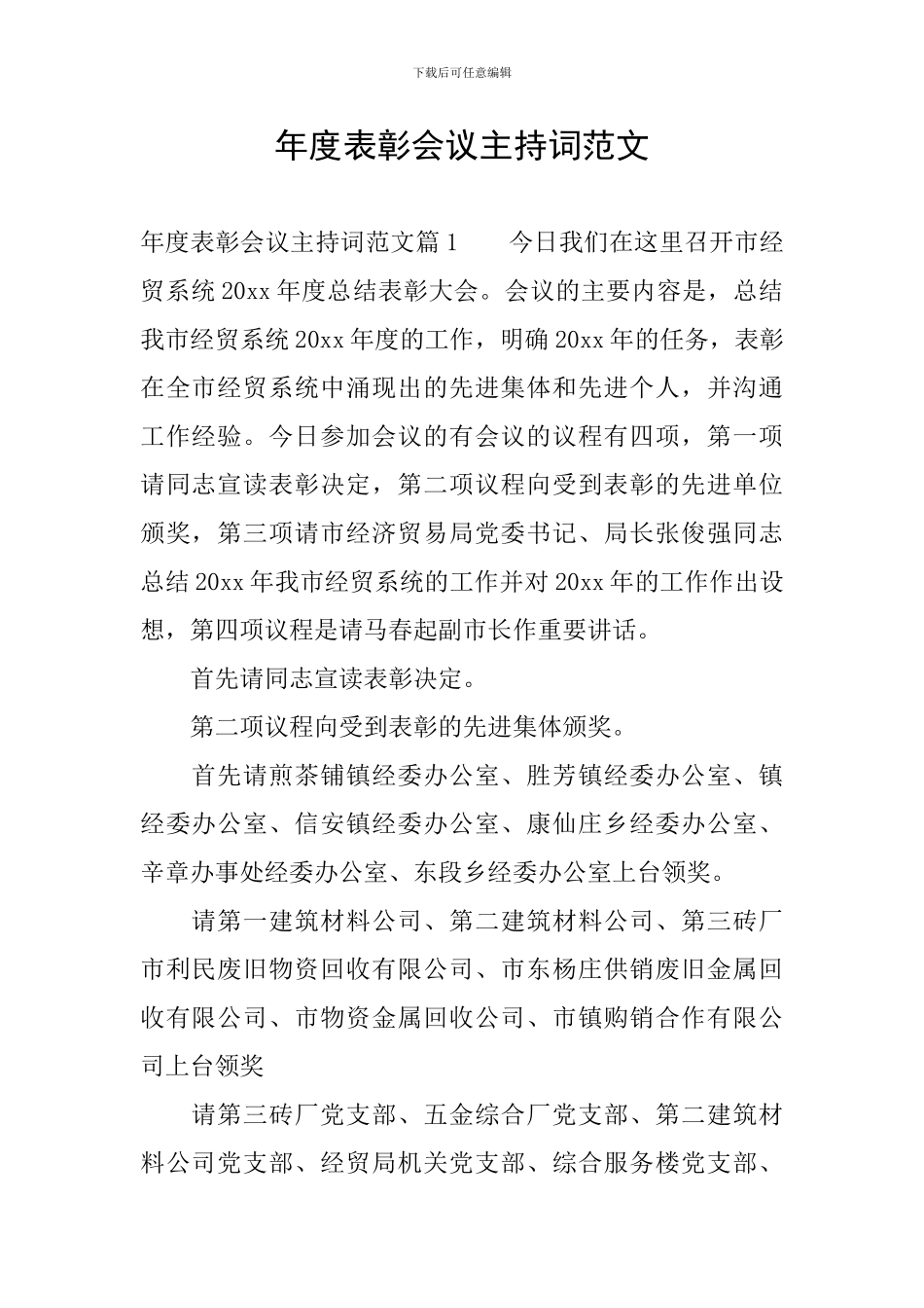 年度表彰会议主持词范文_第1页