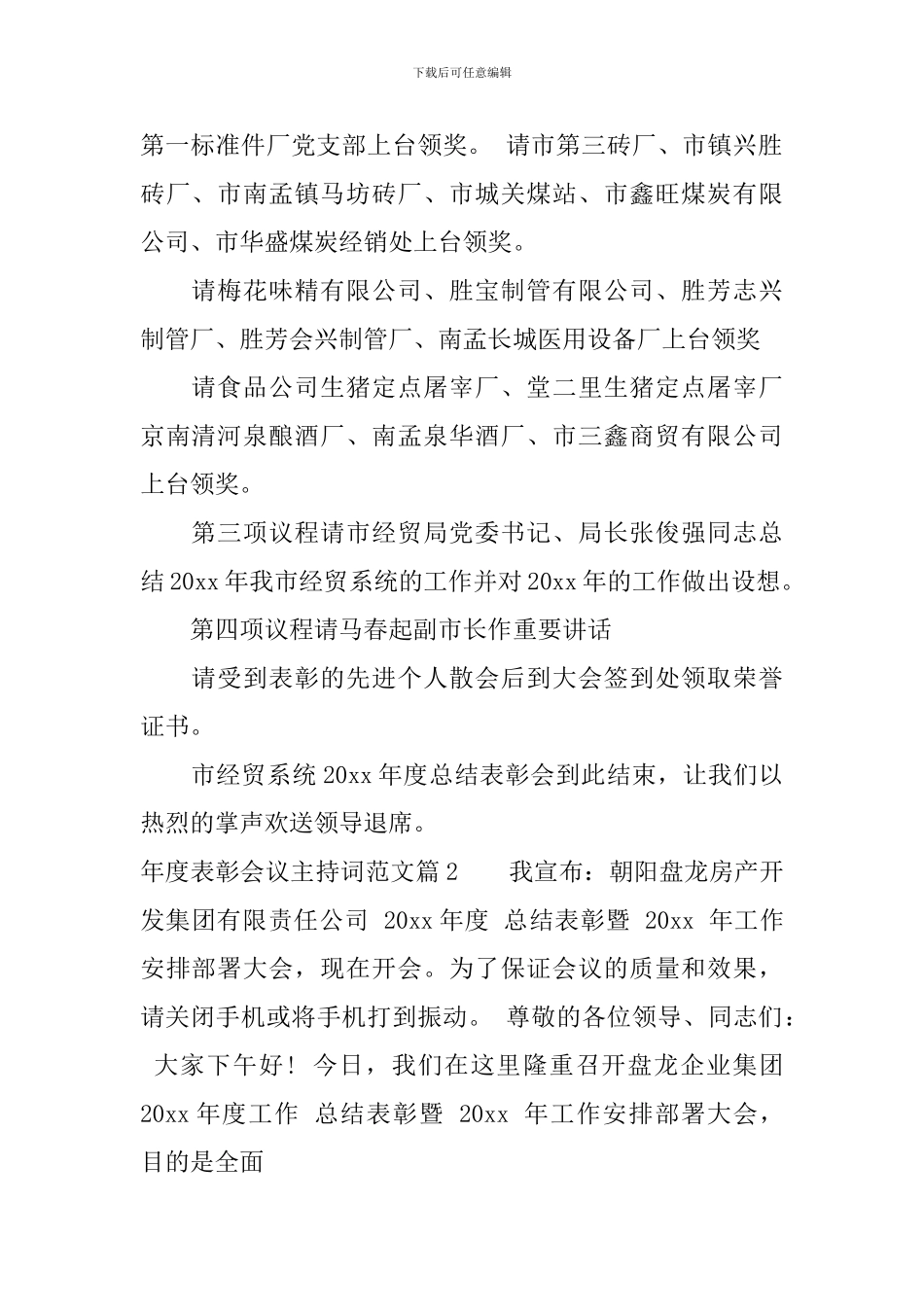 年度表彰会议主持词范文_第2页