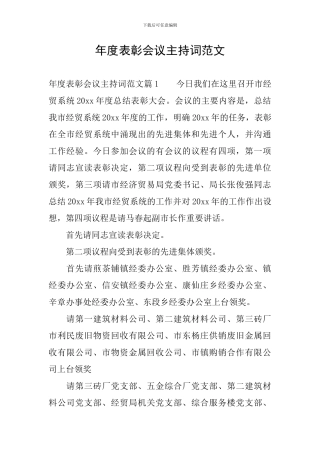年度表彰会议主持词范文