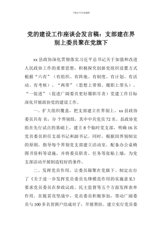 党的建设工作座谈会发言稿：支部建在界别上委员聚在党旗下