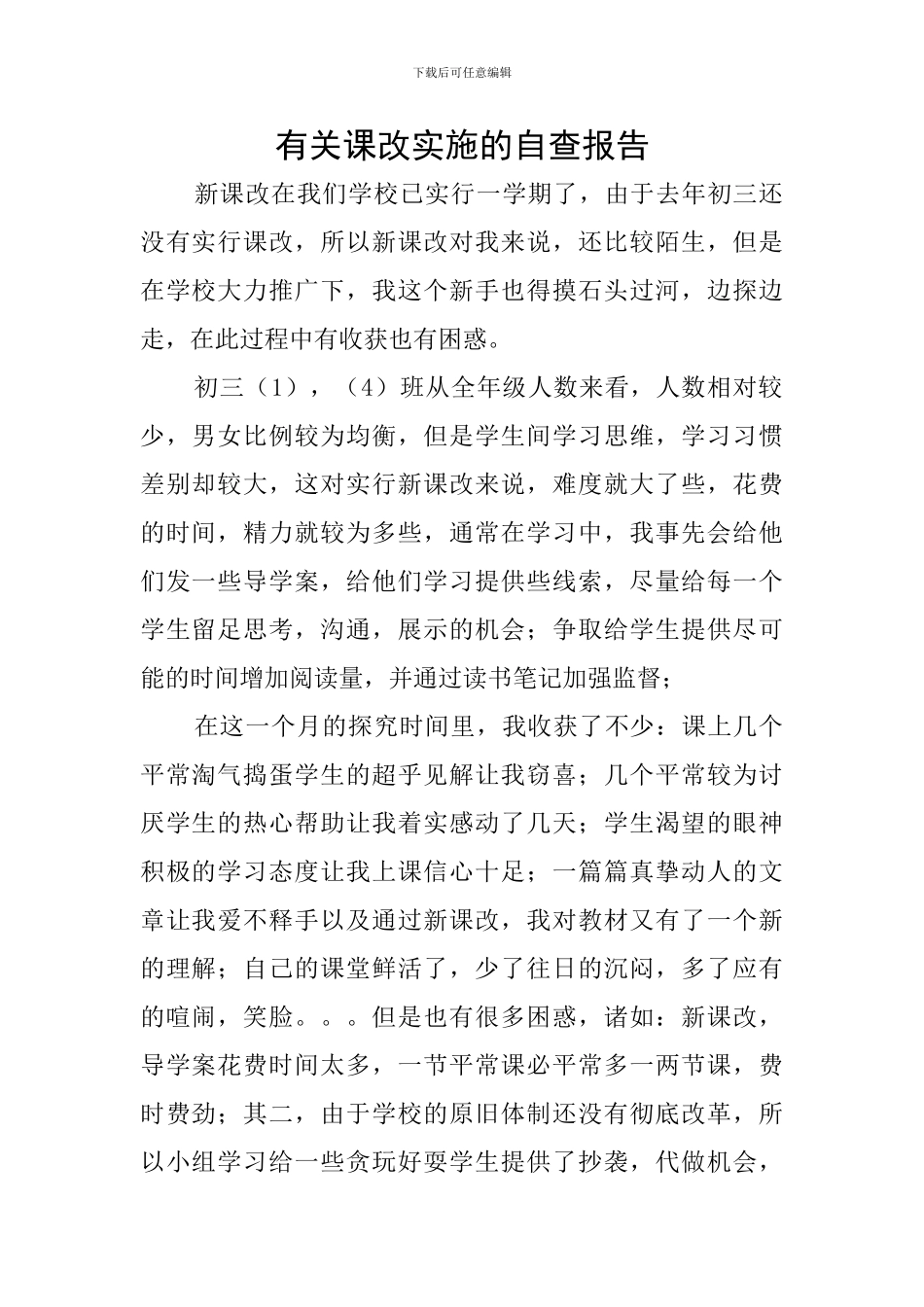 有关课改实施的自查报告_第1页