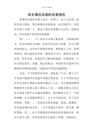 有关课改实施的自查报告