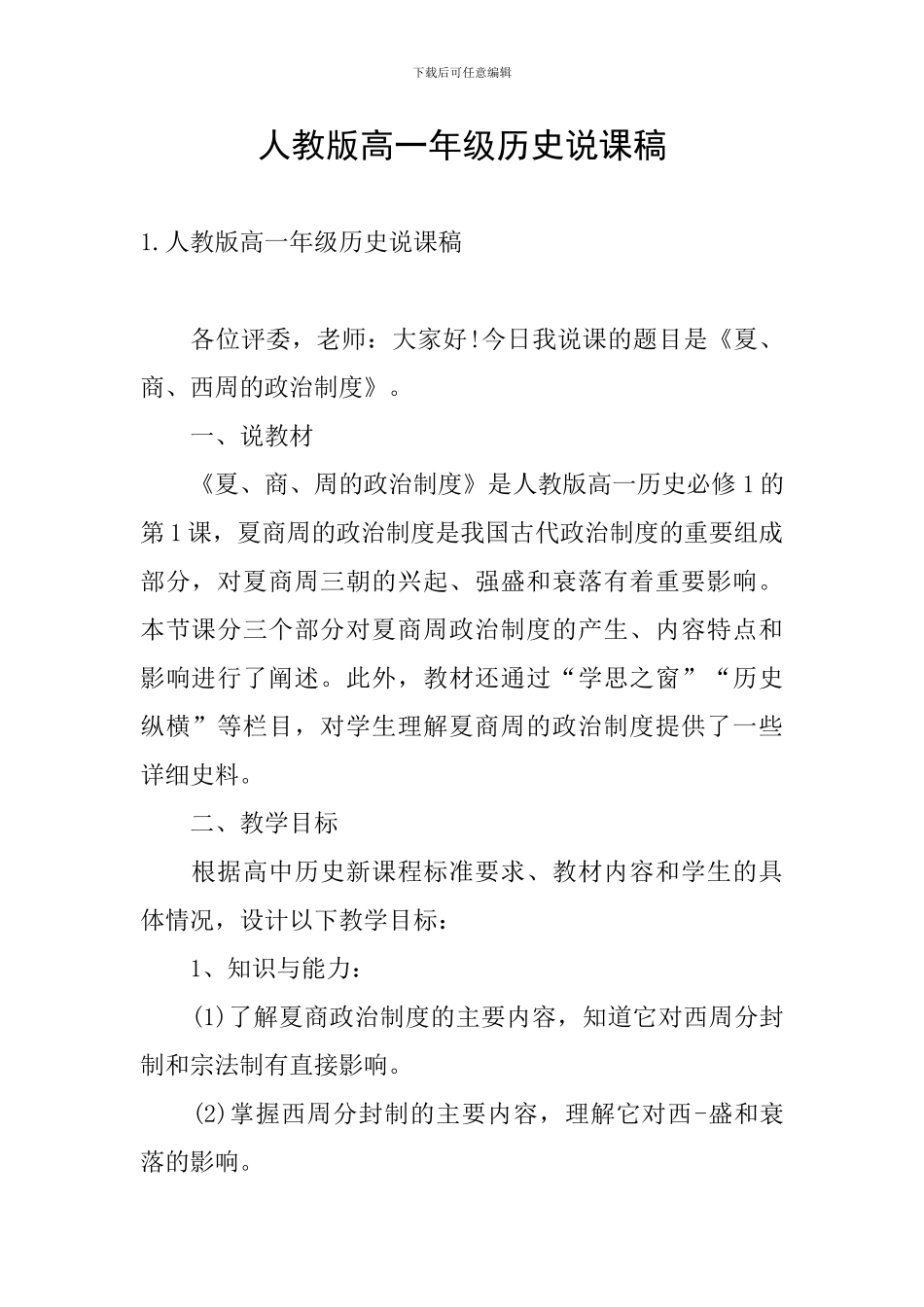 人教版高一年级历史说课稿_第1页