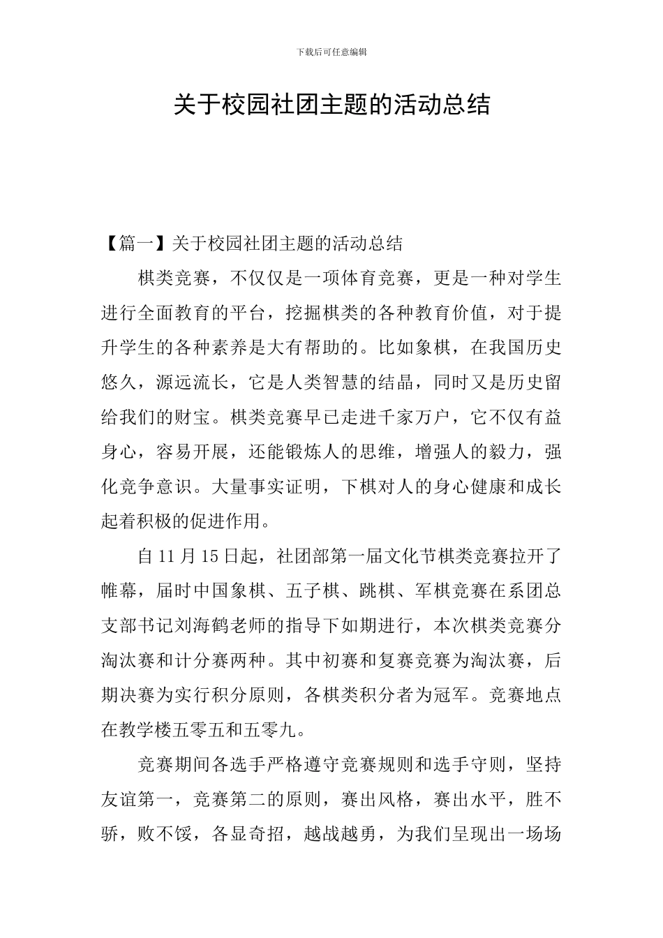 关于校园社团主题的活动总结_第1页
