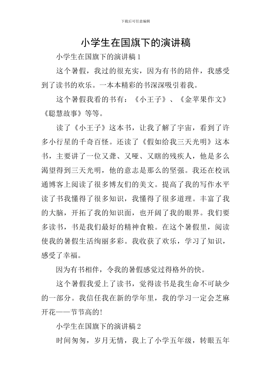 小学生在国旗下的演讲稿_第1页