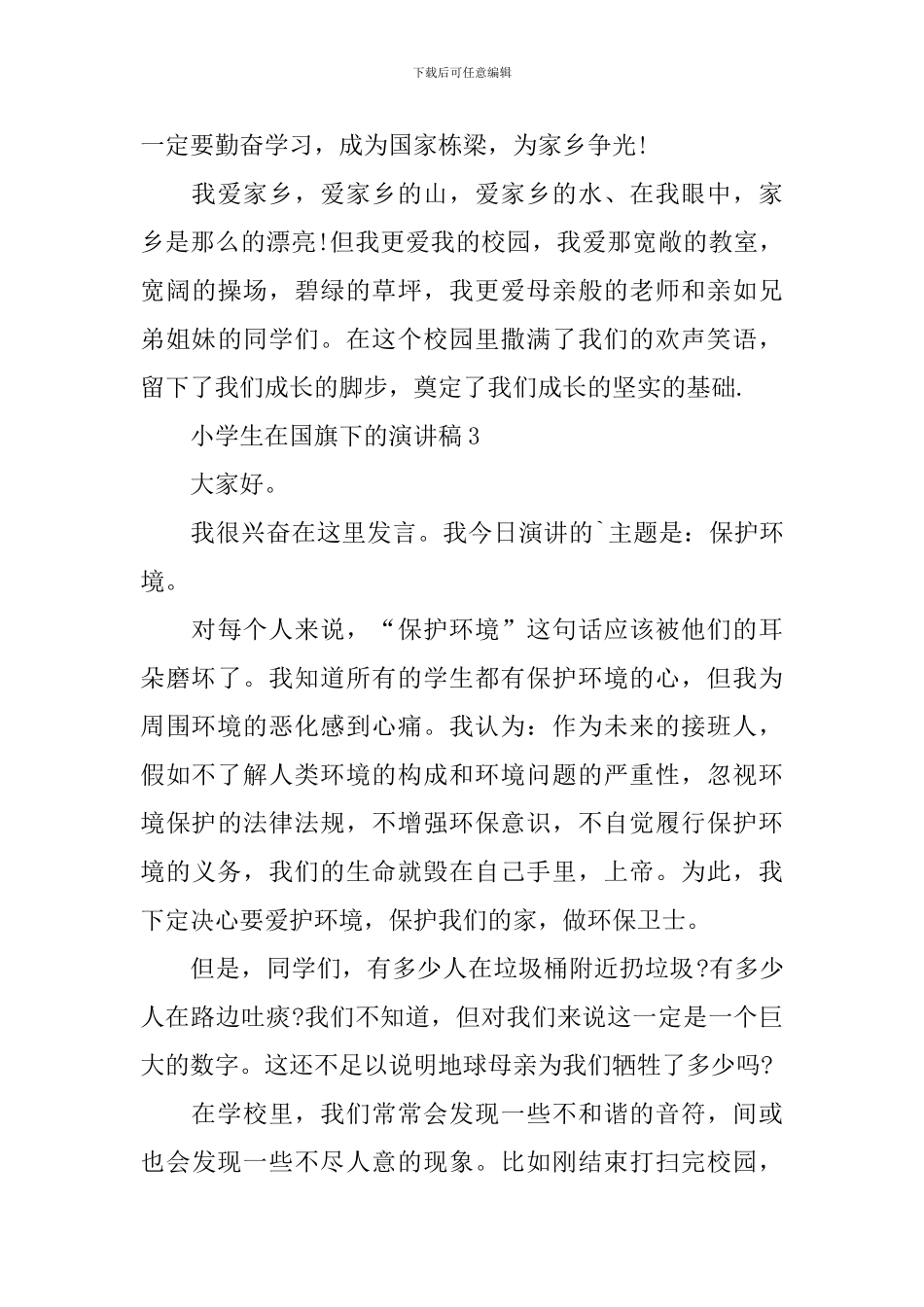 小学生在国旗下的演讲稿_第3页