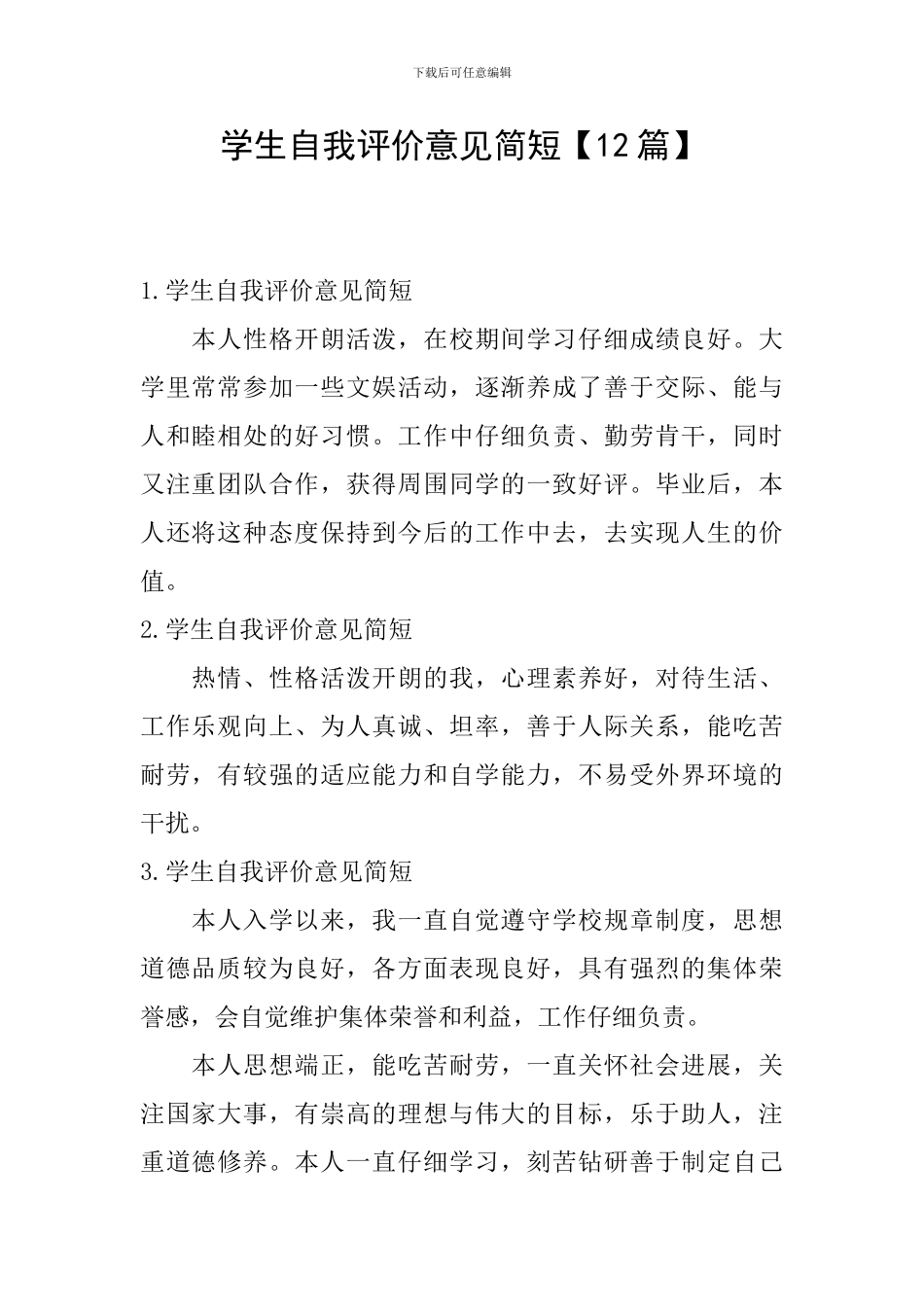 学生自我评价意见简短_第1页