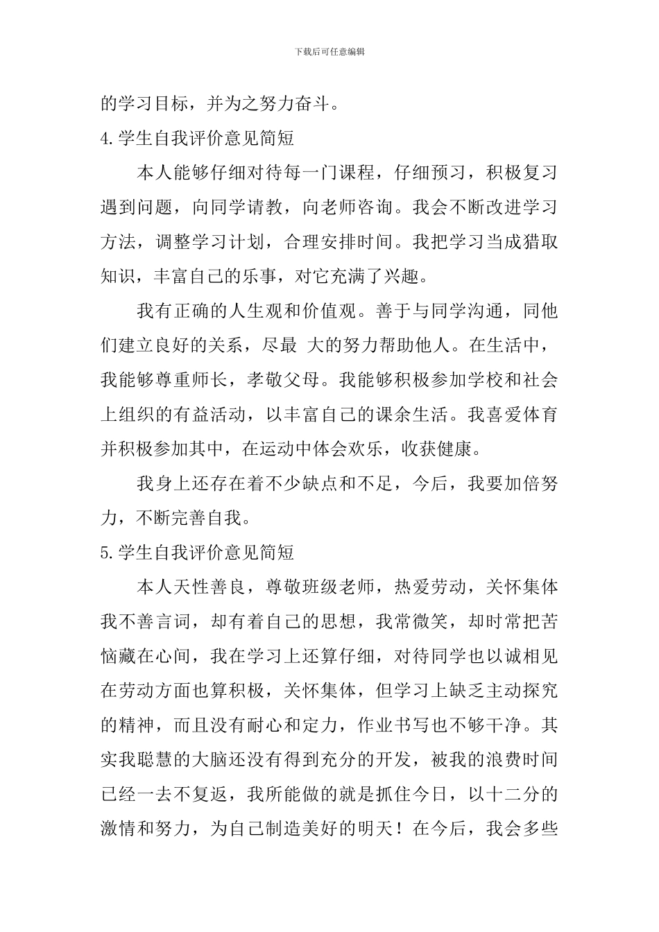 学生自我评价意见简短_第2页