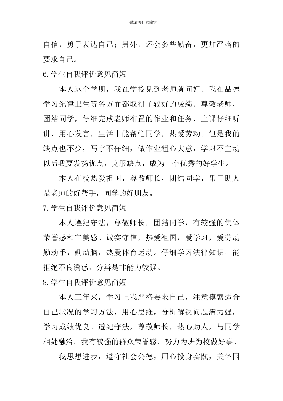 学生自我评价意见简短_第3页