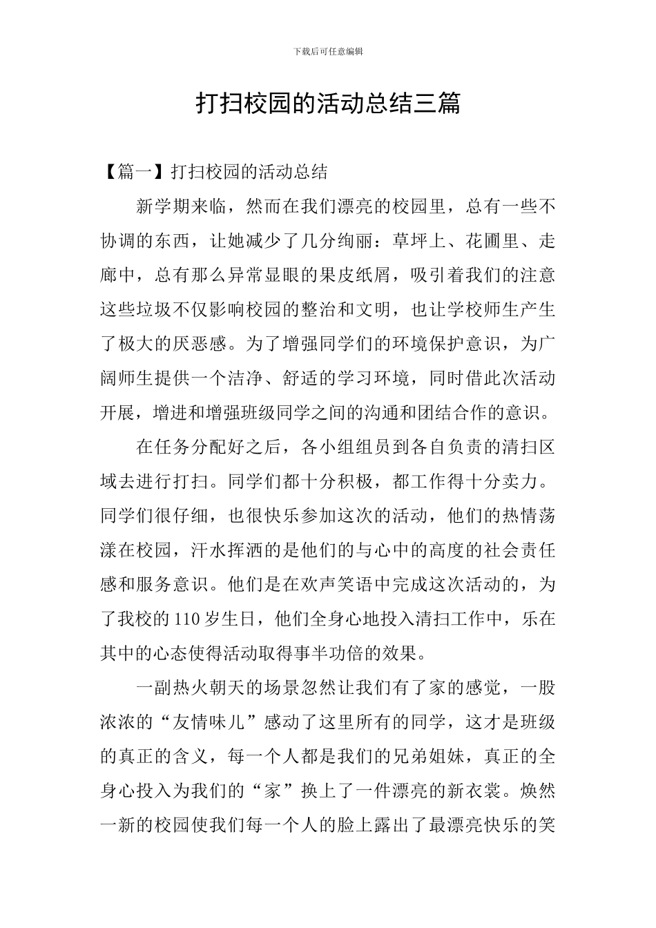 打扫校园的活动总结三篇_第1页