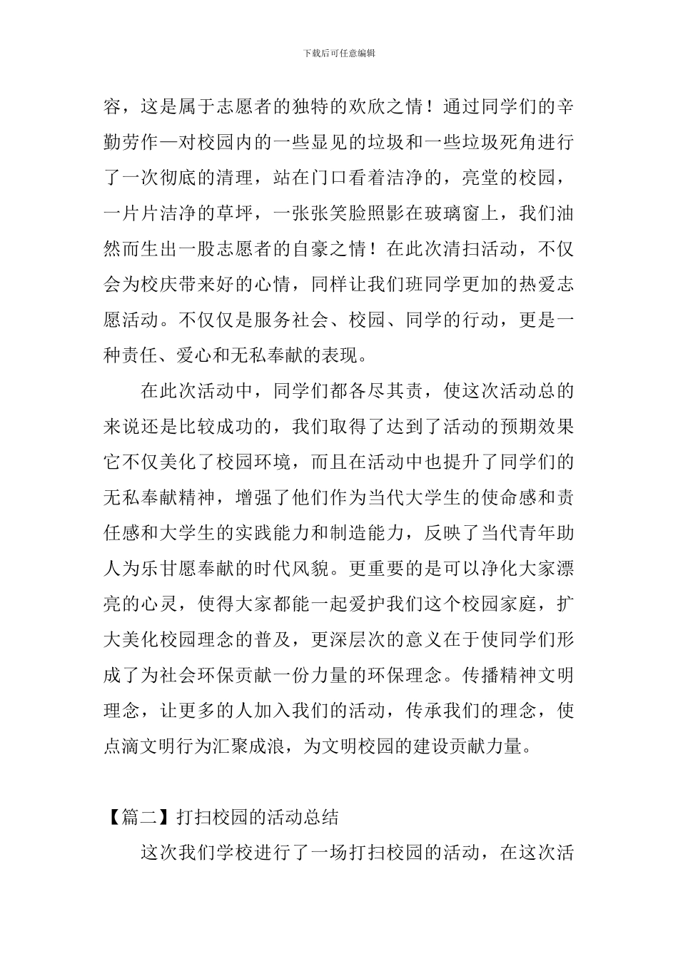 打扫校园的活动总结三篇_第2页