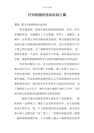 打扫校园的活动总结三篇