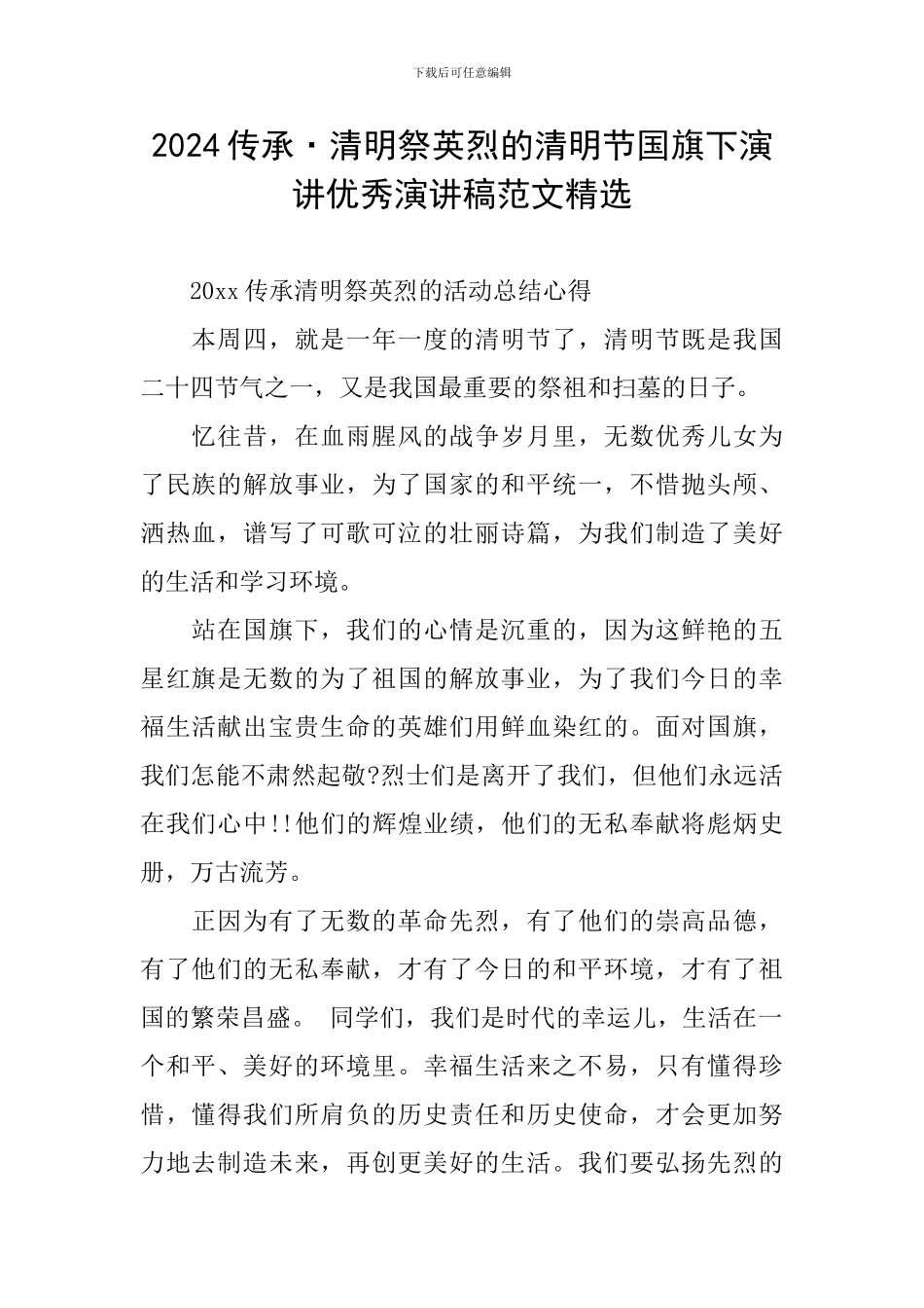2024传承·清明祭英烈的清明节国旗下演讲优秀演讲稿范文精选_第1页