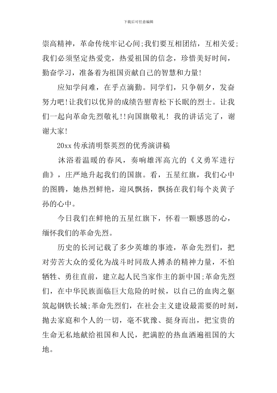 2024传承·清明祭英烈的清明节国旗下演讲优秀演讲稿范文精选_第2页