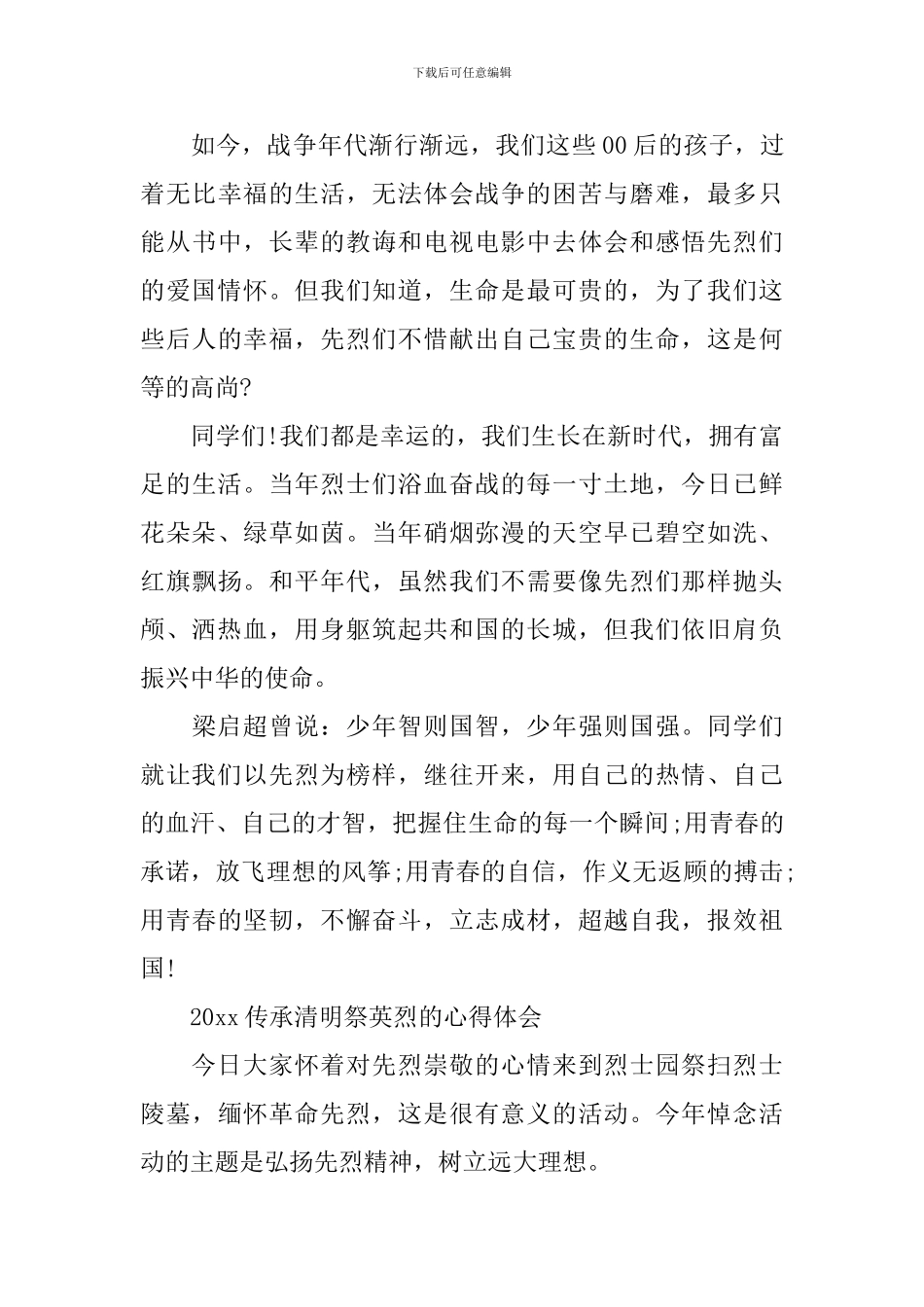 2024传承·清明祭英烈的清明节国旗下演讲优秀演讲稿范文精选_第3页