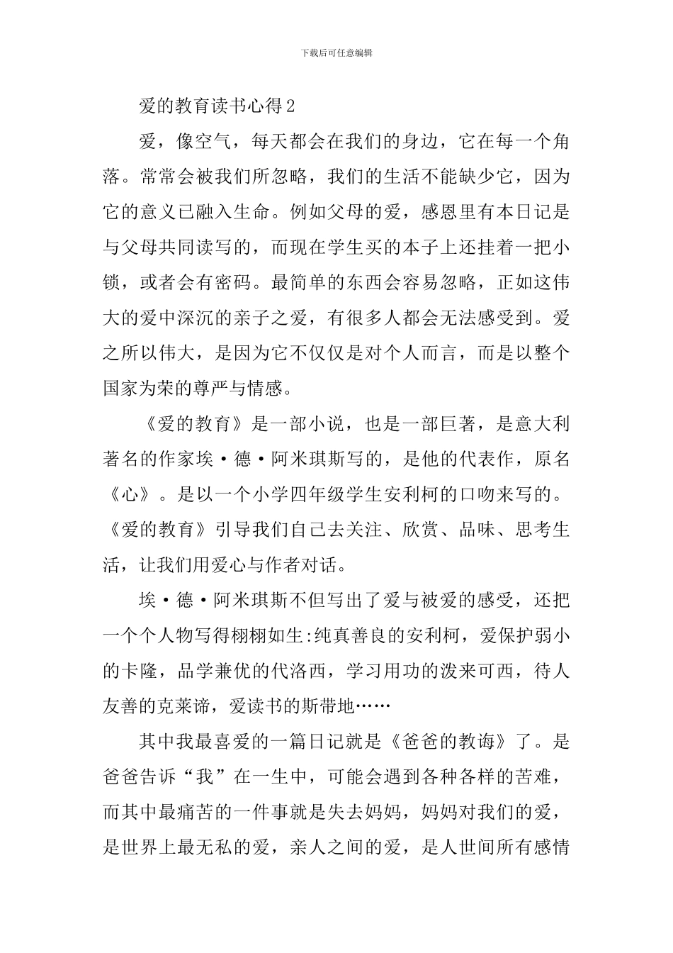 读爱的教育一书的心得体会_第3页