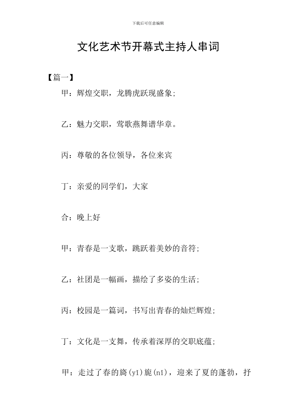 文化艺术节开幕式主持人串词_第1页