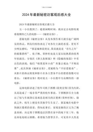 2024年最新秘密访客观后感大全