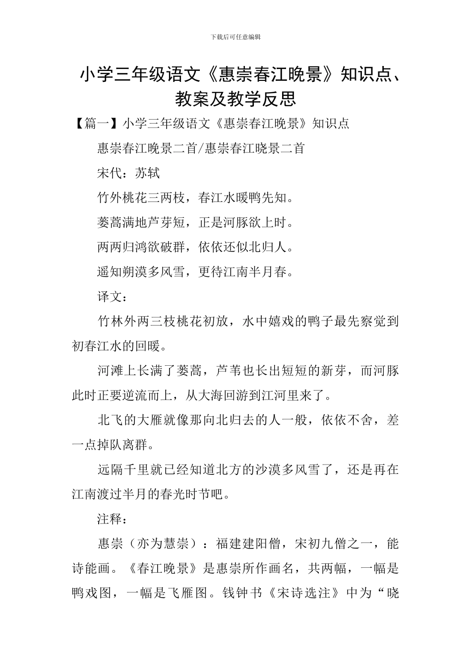 小学三年级语文《惠崇春江晚景》知识点、教案及教学反思_第1页