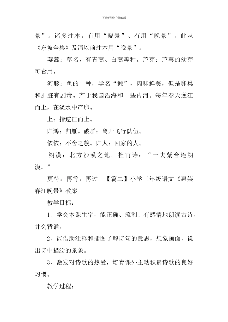 小学三年级语文《惠崇春江晚景》知识点、教案及教学反思_第2页