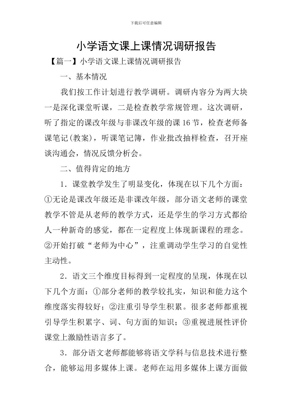 小学语文课上课情况调研报告_第1页