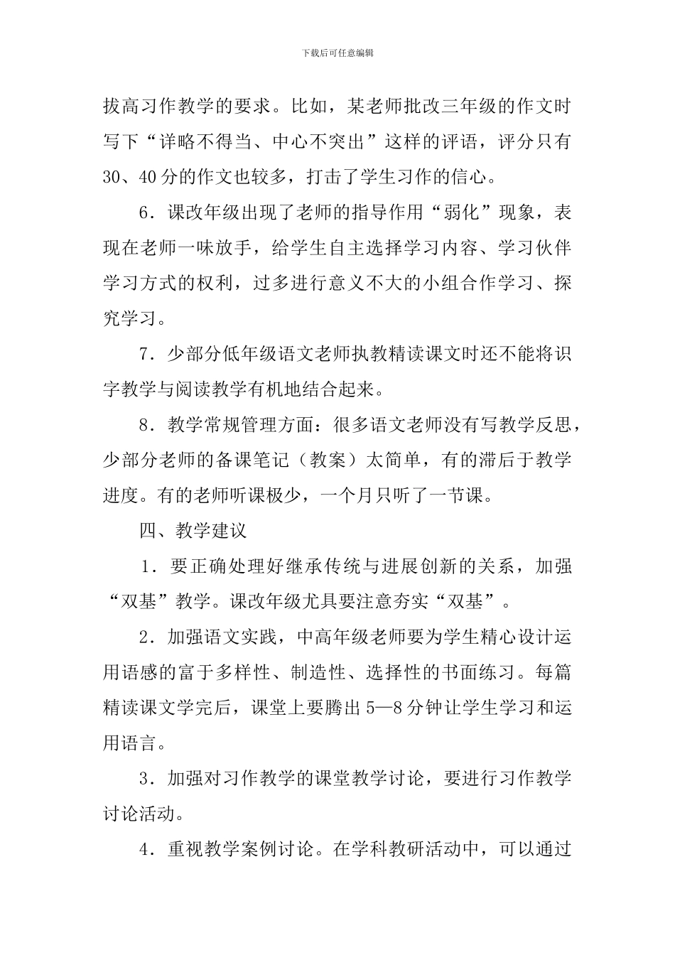 小学语文课上课情况调研报告_第3页