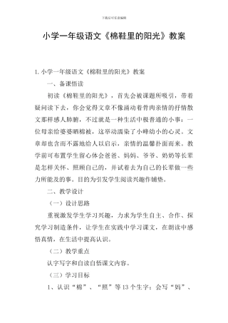 小学一年级语文《棉鞋里的阳光》教案